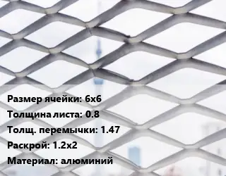 Сетка ЦПВС 6х6 s=0.8 1.47 Раскрой: 1.2х2 алюминий
